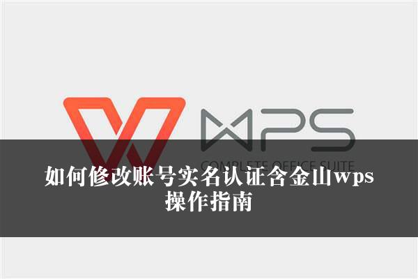 如何修改账号实名认证含金山wps操作指南