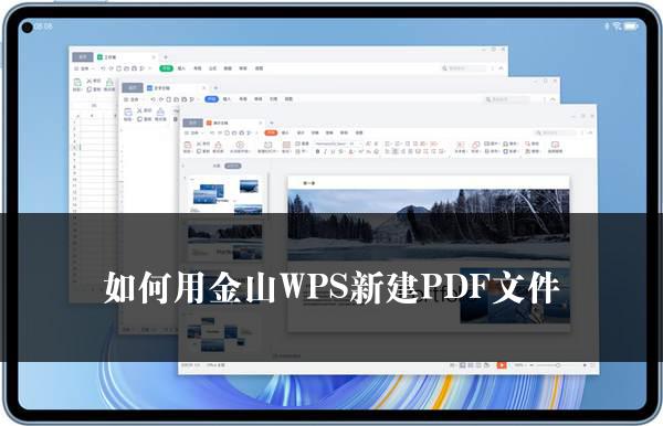 如何用金山WPS新建PDF文件