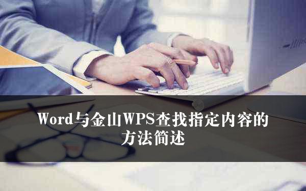 Word与金山WPS查找指定内容的方法简述