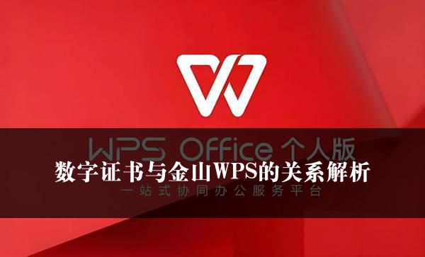 数字证书与金山WPS的关系解析