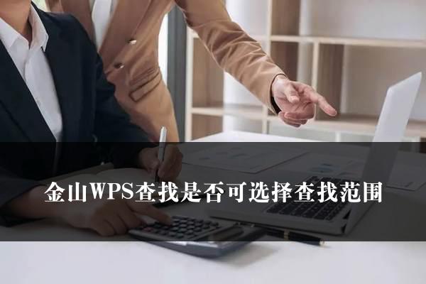 金山WPS查找是否可选择查找范围