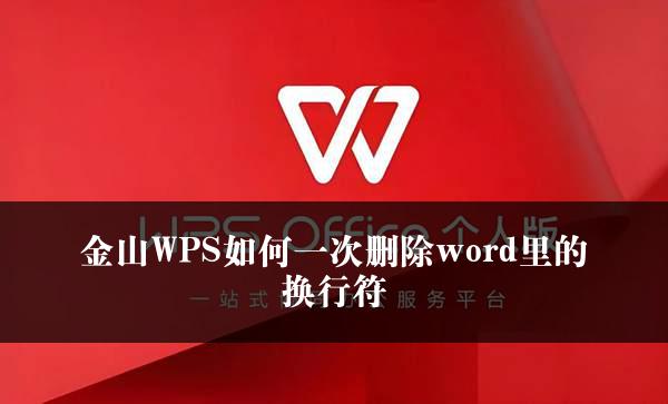 金山WPS如何一次删除word里的换行符