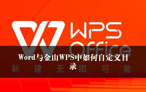 Word与金山WPS中如何自定义目录