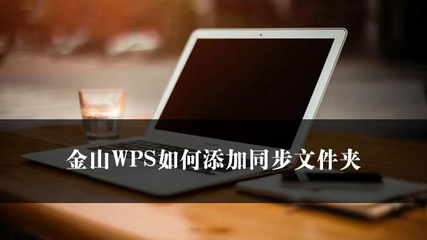 金山WPS如何添加同步文件夹