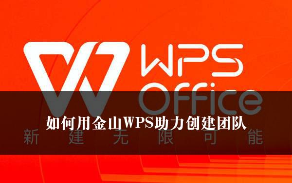 如何用金山WPS助力创建团队