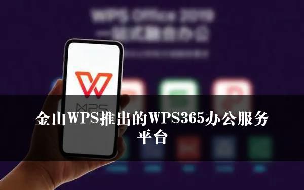 金山WPS推出的WPS365办公服务平台