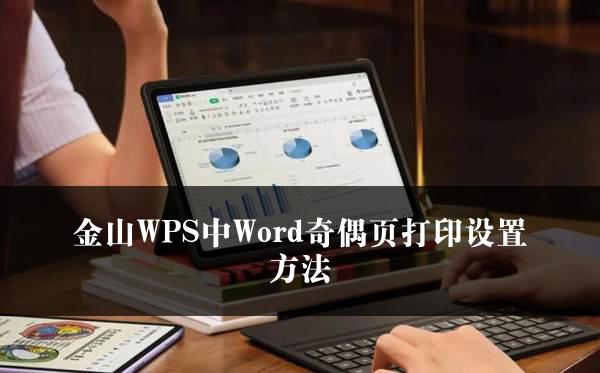 金山WPS中Word奇偶页打印设置方法