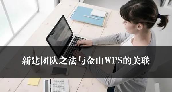 新建团队之法与金山WPS的关联