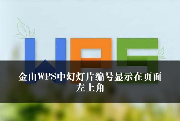 金山WPS中幻灯片编号显示在页面左上角