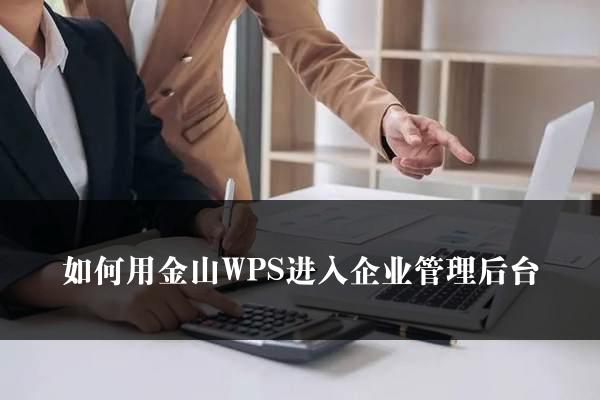 如何用金山WPS进入企业管理后台