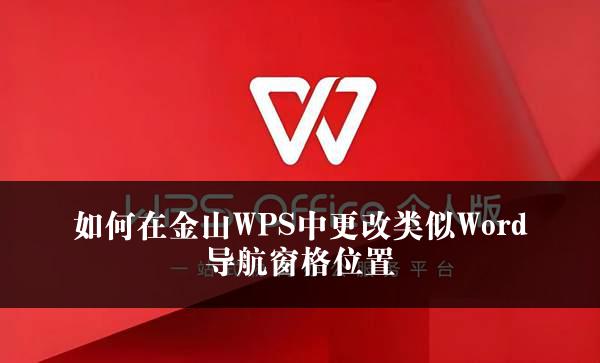 如何在金山WPS中更改类似Word导航窗格位置