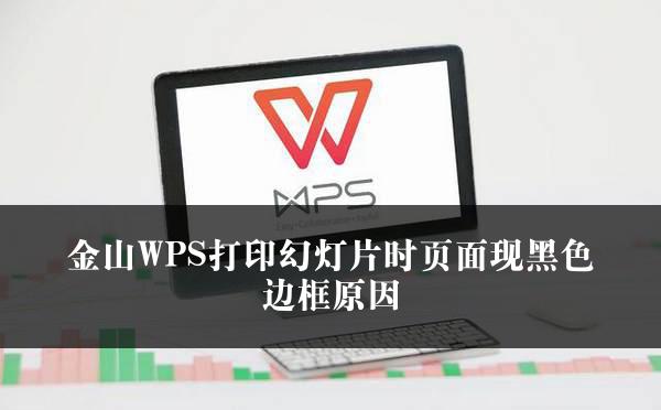 金山WPS打印幻灯片时页面现黑色边框原因