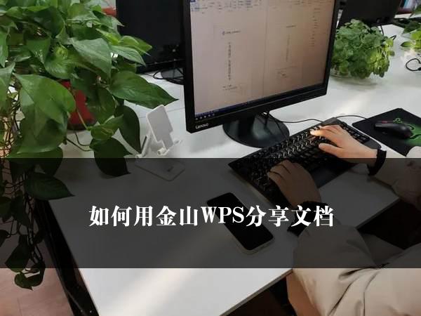 如何用金山WPS分享文档