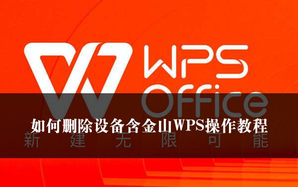 如何删除设备含金山WPS操作教程