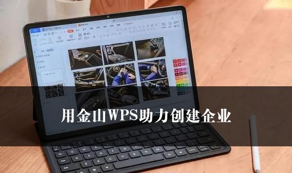 用金山WPS助力创建企业