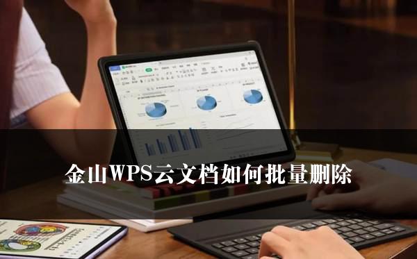 金山WPS云文档如何批量删除