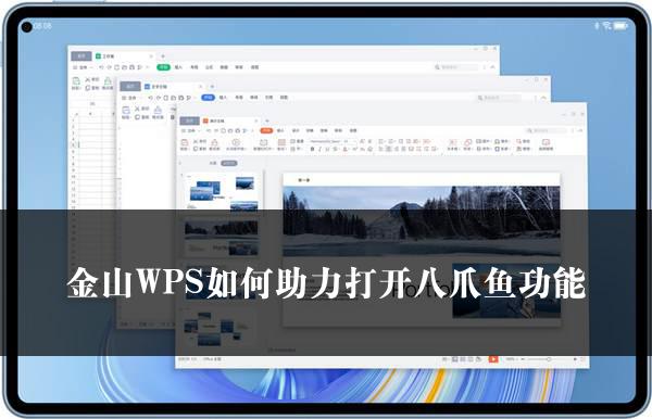 金山WPS如何助力打开八爪鱼功能