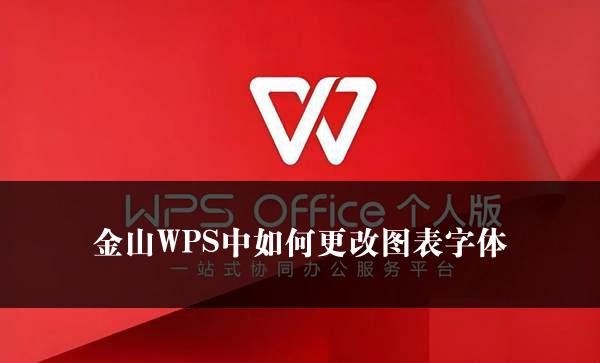 金山WPS中如何更改图表字体