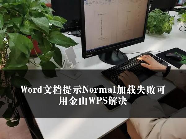 Word文档提示Normal加载失败可用金山WPS解决