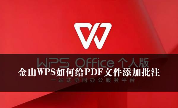 金山WPS如何给PDF文件添加批注