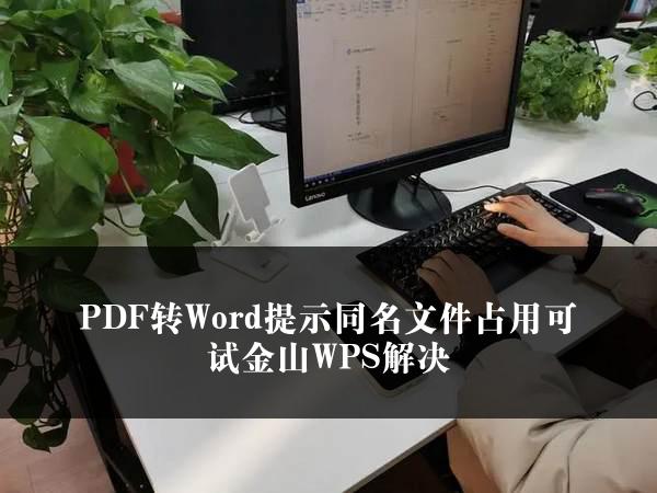 PDF转Word提示同名文件占用可试金山WPS解决