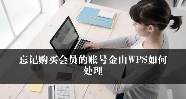 忘记购买会员的账号金山WPS如何处理