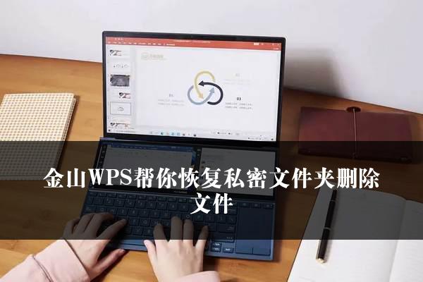 金山WPS帮你恢复私密文件夹删除文件