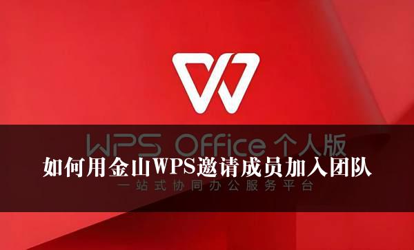 如何用金山WPS邀请成员加入团队