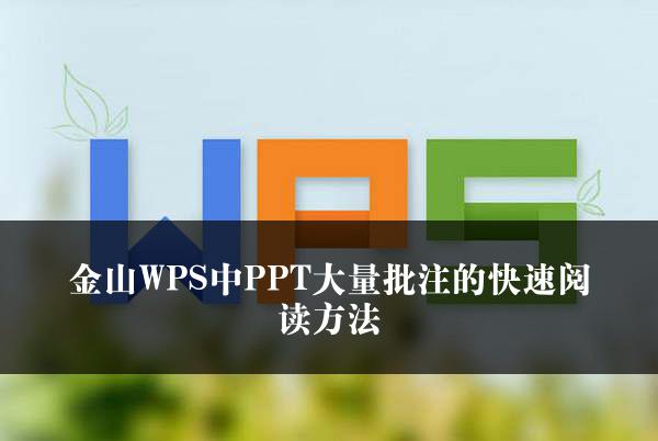 金山WPS中PPT大量批注的快速阅读方法