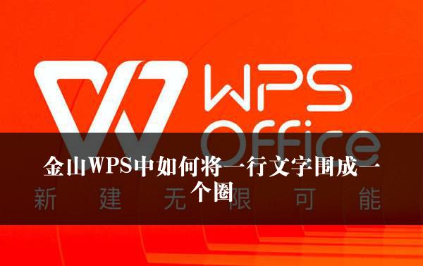 金山WPS中如何将一行文字围成一个圈