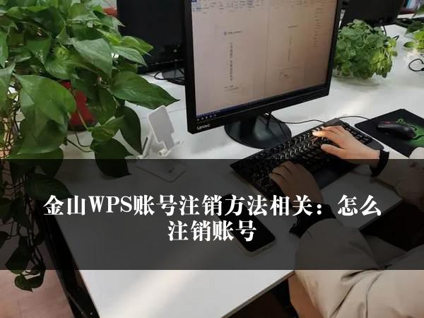 金山WPS账号注销方法相关：怎么注销账号