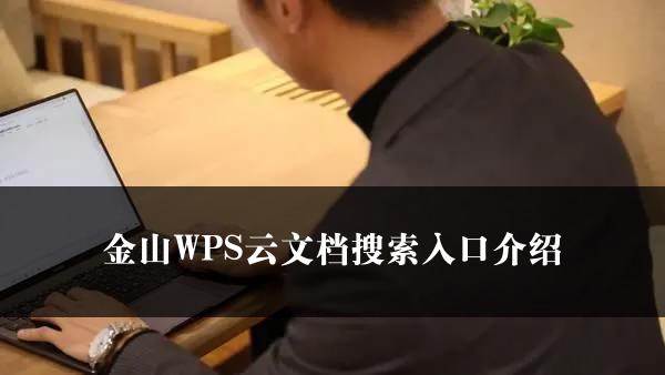 金山WPS云文档搜索入口介绍