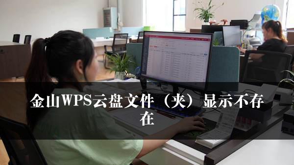 金山WPS云盘文件（夹）显示不存在