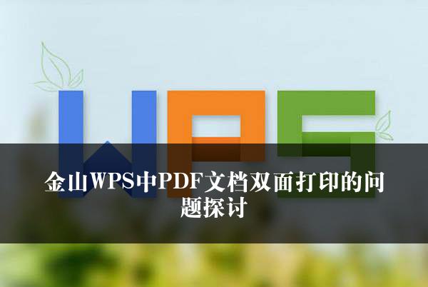 金山WPS中PDF文档双面打印的问题探讨