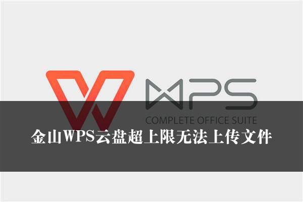 金山WPS云盘超上限无法上传文件