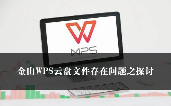 金山WPS云盘文件存在问题之探讨