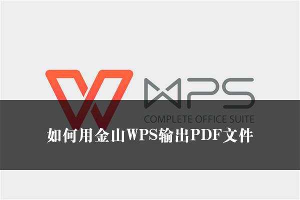 如何用金山WPS输出PDF文件