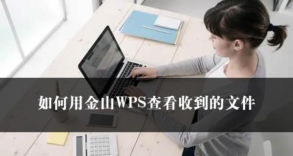 如何用金山WPS查看收到的文件