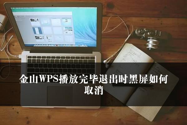 金山WPS播放完毕退出时黑屏如何取消