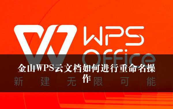 金山WPS云文档如何进行重命名操作