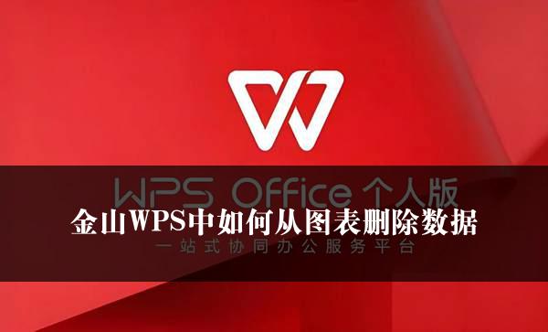 金山WPS中如何从图表删除数据