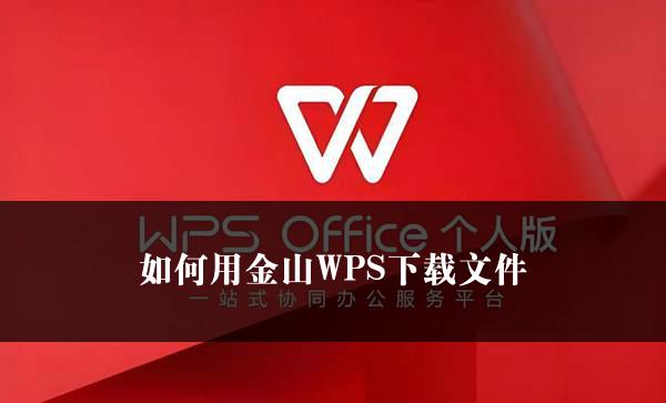 如何用金山WPS下载文件