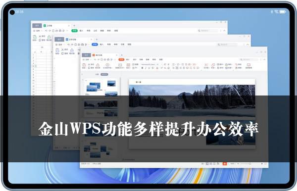 金山WPS功能多样提升办公效率