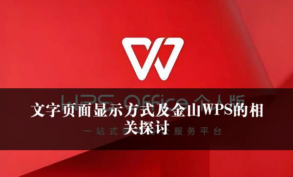 文字页面显示方式及金山WPS的相关探讨