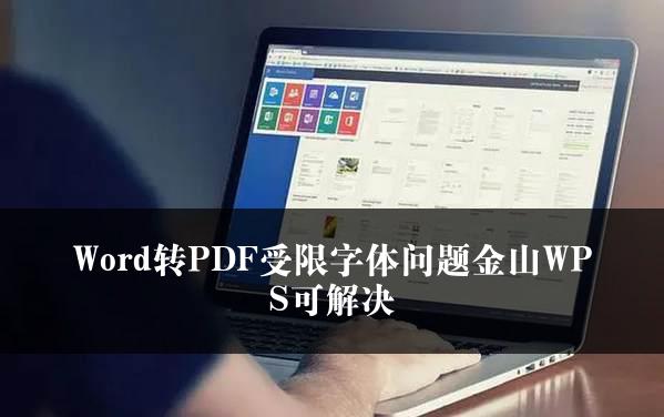 Word转PDF受限字体问题金山WPS可解决