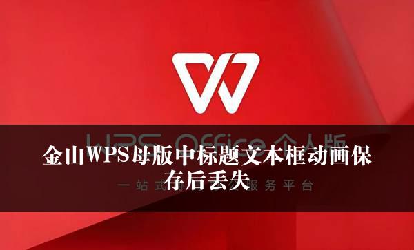 金山WPS母版中标题文本框动画保存后丢失