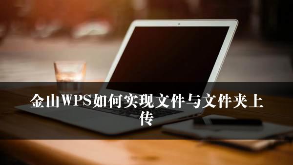 金山WPS如何实现文件与文件夹上传