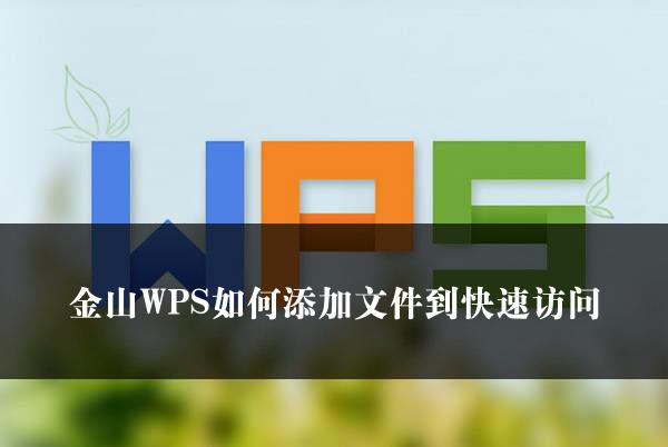 金山WPS如何添加文件到快速访问