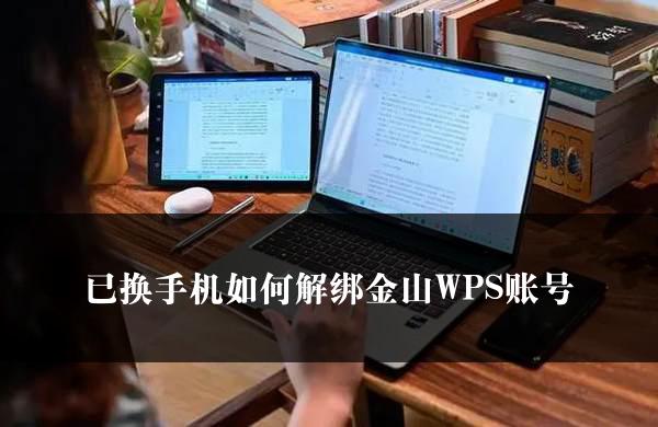 已换手机如何解绑金山WPS账号