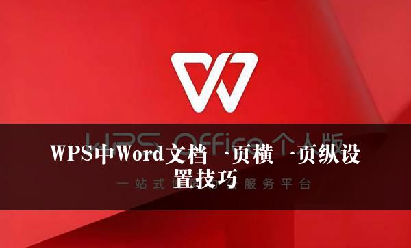 WPS中Word文档一页横一页纵设置技巧